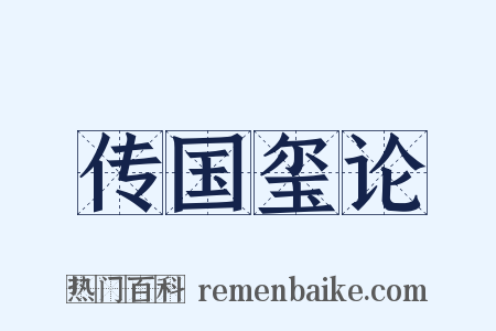 传国玺论是什么意思的图片